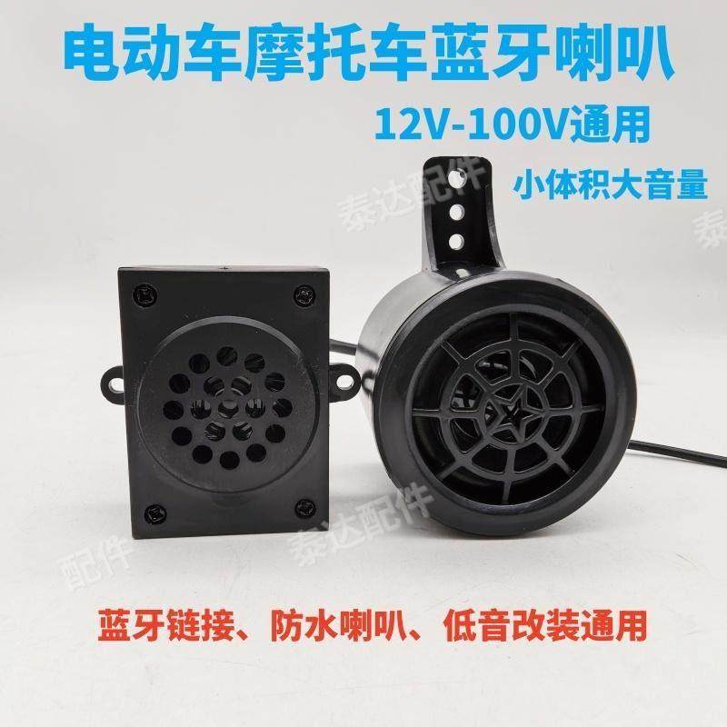 机车电动车音响蓝牙小音箱大音量电动车改装防水低音炮户外骑行