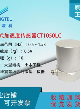 澄科CT1050L/LC振动加速度传感器10gICP/IEPE土木工程道桥地震