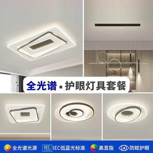 卧室客厅三室两厅吸顶灯 家用照明智能全屋灯具套餐护眼LED主灯