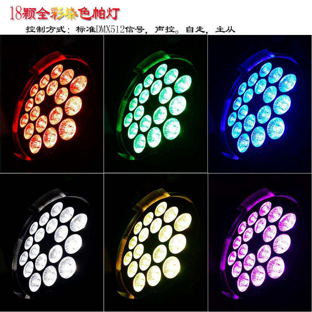 18颗全彩帕灯 4/5/6合1par灯DMX512氛围婚庆演出背景影视舞台灯光