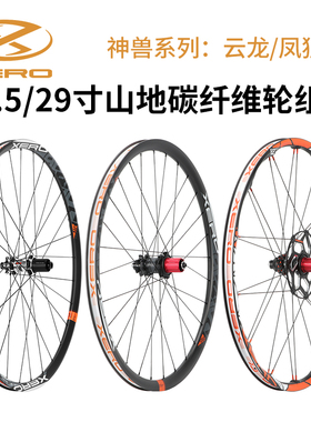 台湾XERO山地自行车碳纤维轮组27.5/29寸神兽系列碳轮超轻轮毂