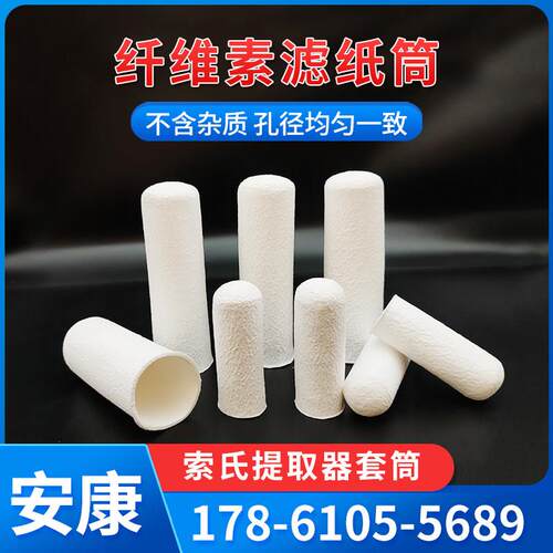 纤维素滤筒索式提取套筒22*60/30*100/33*80脂肪抽出器萃取滤纸筒