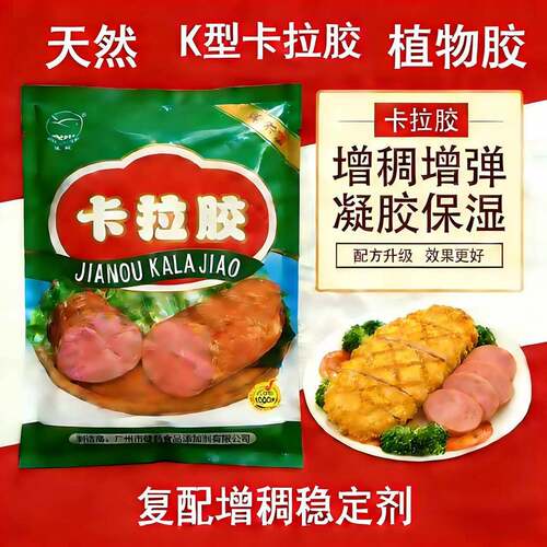 卡拉胶食品增稠剂肉制品专用鱼丸肉丸食品级增弹胶食用乳化添加剂