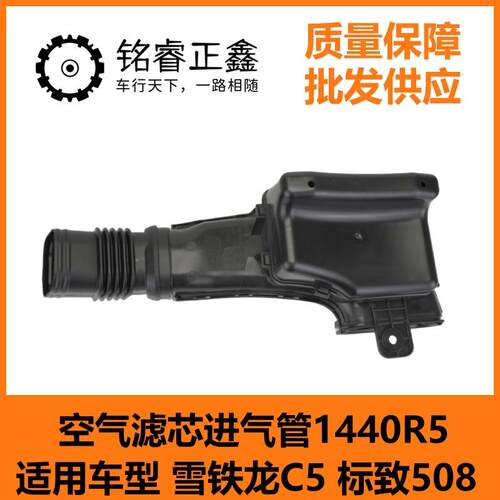 空气滤芯进气管1440R5 适用车型 雪铁龙C5 标致508