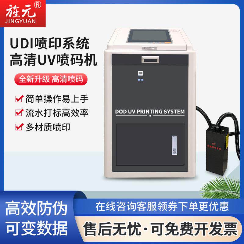 680工业UV喷码机可喷二维码一物一码电子监管码UDI码追溯码