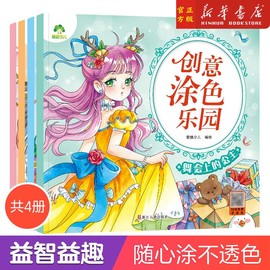 创意涂色乐园4册公主涂色画本绘画册公主画画本涂色公主换装涂色秀儿童画画本阶梯，涂色画3-6岁简笔画宝宝学画画早教益智涂鸦填色本