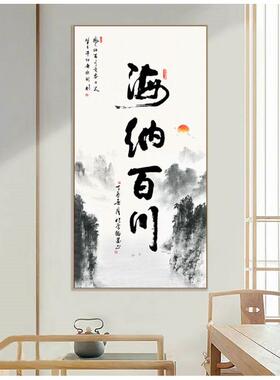 新中式海纳百川茶室装饰画公室挂画竖版壁画玄关字画客厅书法画