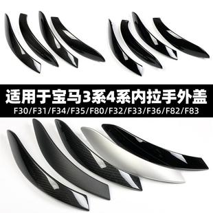适用于宝马3系4系F30F31F34F35F80F32F33F36F82F83车门内拉手外盖
