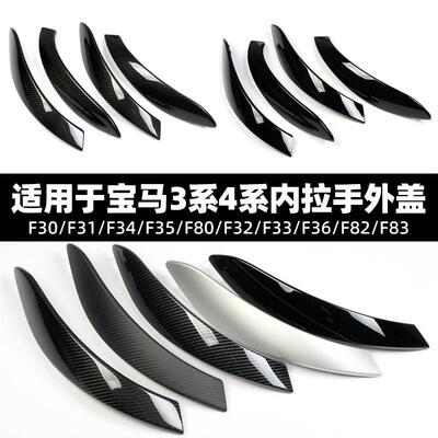 适用于宝马3系4系F30F31F34F35F80F32F33F36F82F83车门内拉手外盖