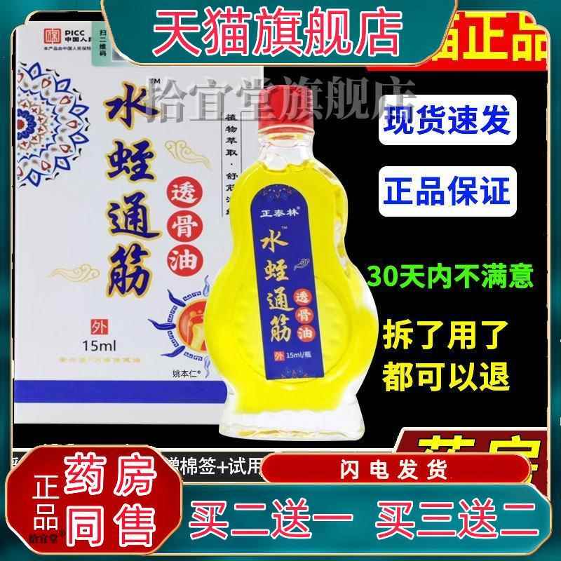 【正品买1送1】正泰林水蛭通筋透骨油15ml/瓶外用草本护理舒缓油