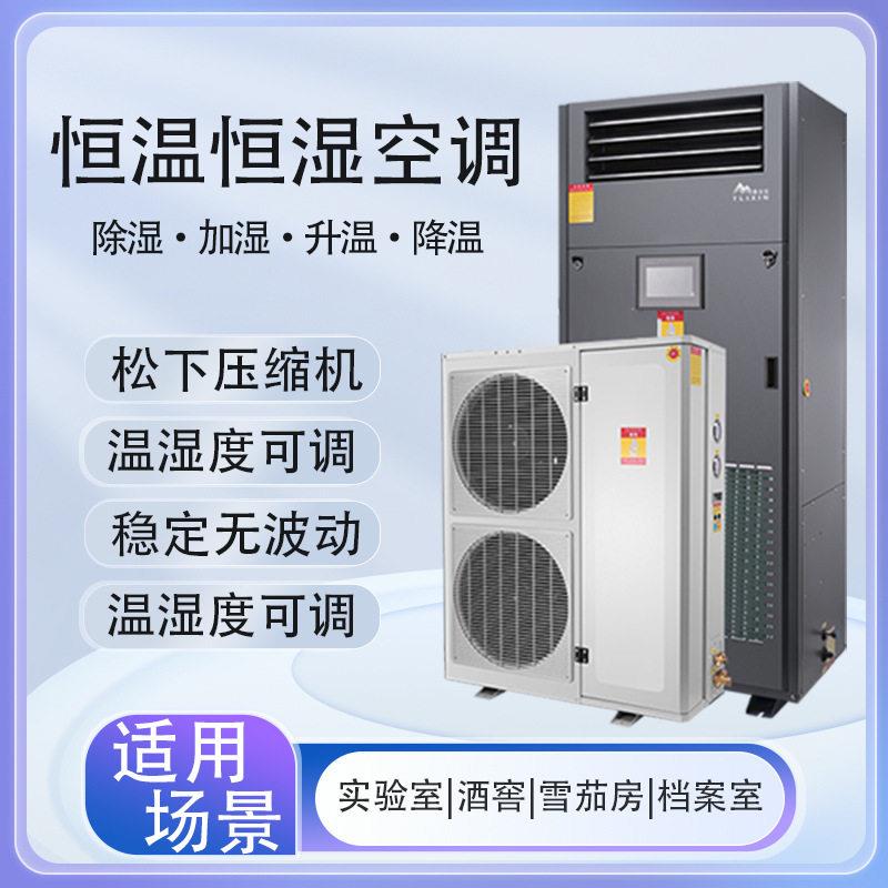 恒温恒湿机精密空调恒温恒湿空调机实验室精密车间酒窖恒温恒湿机