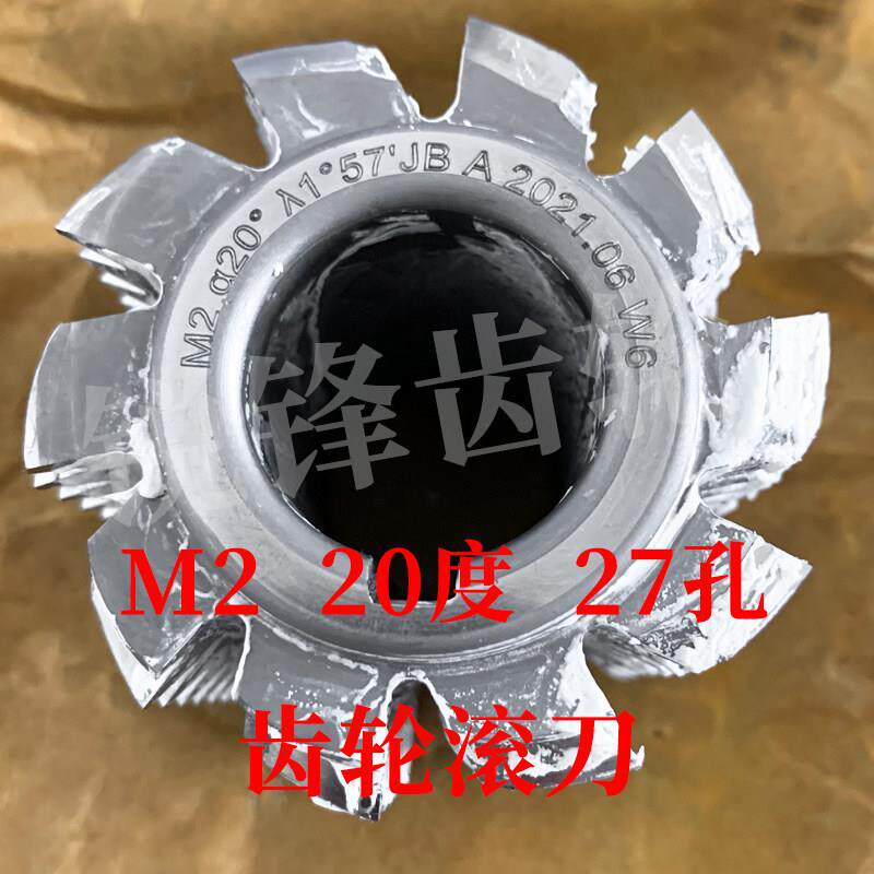 大内孔齿轮滚刀 M2 压力角20度 内孔27 河冶高速钢6542材料