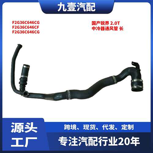 F2GZ-6C646-B 适用福特15锐界 2.0T 中冷器通风管 长 增压软管