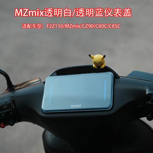 适配九/号电动车F2Z110/MZ/CZ90/C80c85c仪表盖防水盖屏幕保护盖
