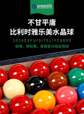比利时tv球台球子中式黑八桌球子简易斯洛克水晶球台球球子