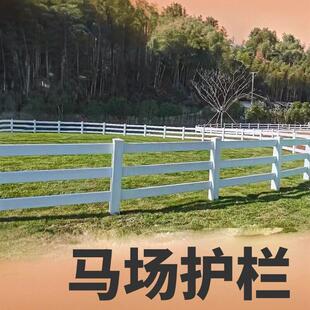 pvc马场护栏马术场地围栏牛羊防护养殖栅栏安全隔离美式农场栏杆