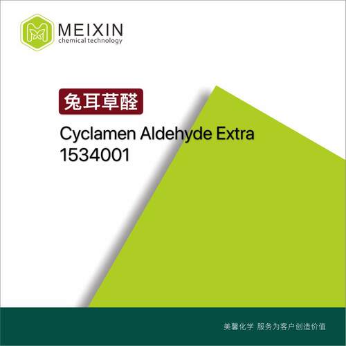 [香料]兔耳草醛 仙客来醛Cyclamen Aldehyde 10ml|103-95-7品质好