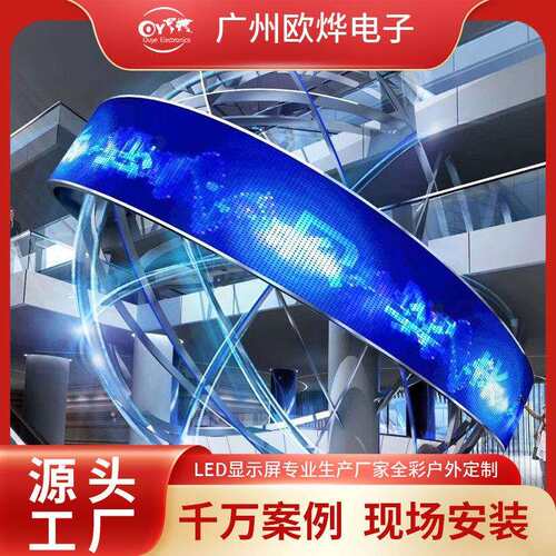led异形屏柔性屏软模组高清弧形屏led显示屏全彩异形显示屏圆形屏