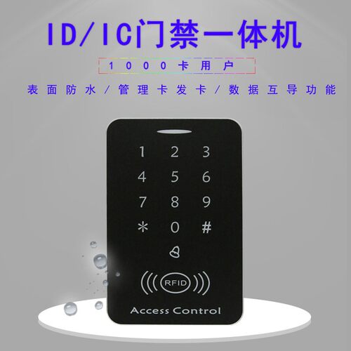 IDIC双频门禁机 NFC门禁系统读头 密码刷卡门禁系统 防水门禁控制