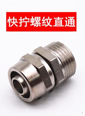 气管快拧接头PC螺纹锁母铜直通1 2 3 4分插6 8 10 12 14 16mm