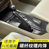 适用八代雅阁歌诗图内饰改装 饰 碳纤换档杆排档位贴手煞车套翻新装