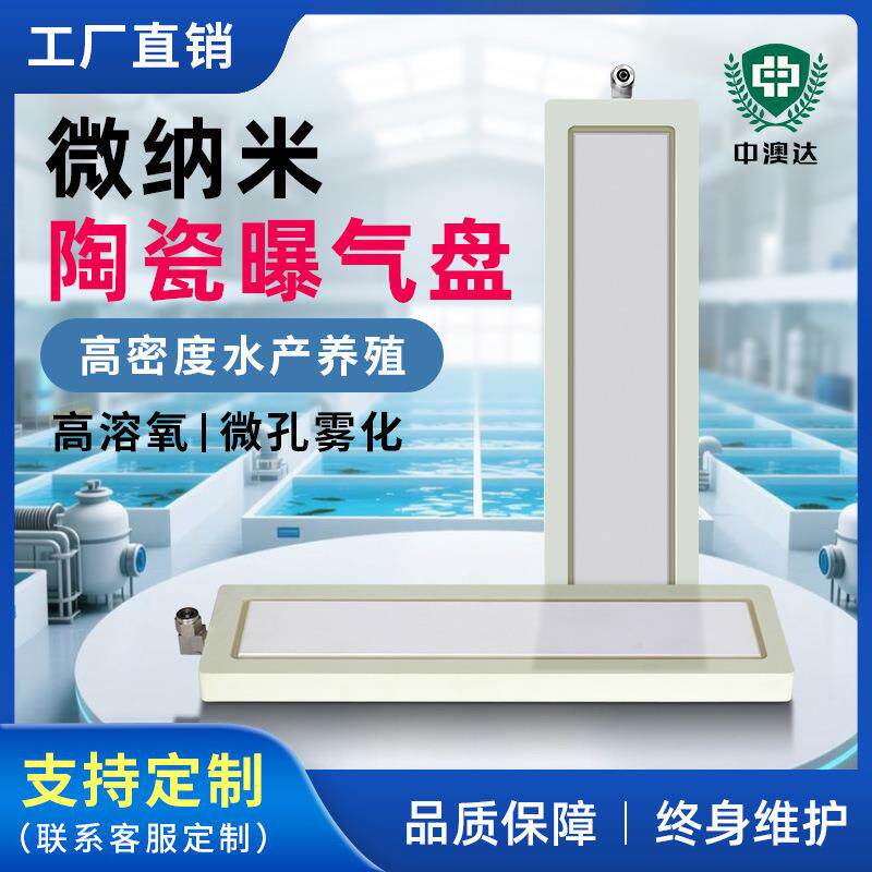 纳米陶瓷曝气板水产养殖专用高溶氧曝气盘平板纳米曝气盘厂家