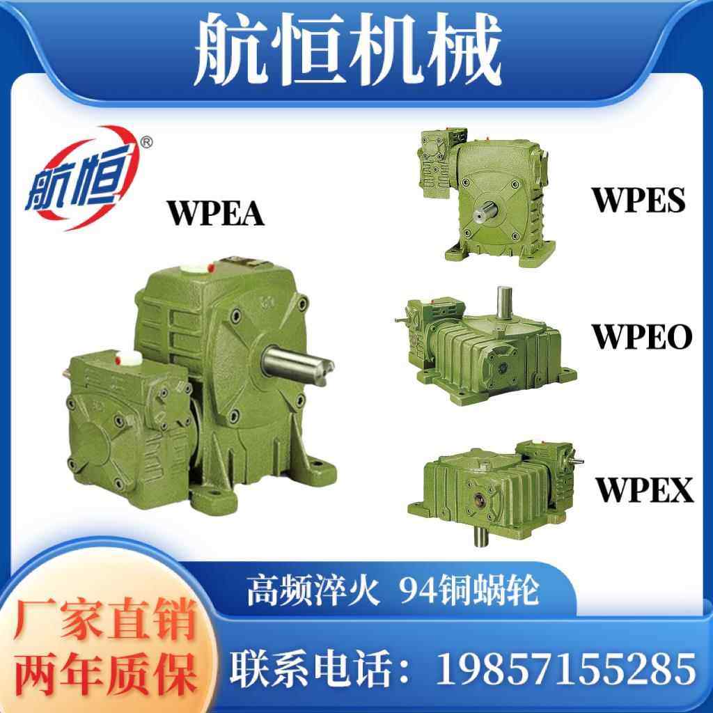 WPEA WPES WPEO WPEX 蜗轮蜗杆双极减速机 齿轮变速箱 小型减速器