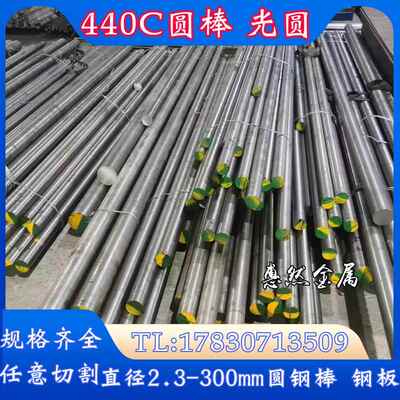 sus440c圆棒 不锈钢 9cr18mo光圆2.3 3.3 4.3 10-200圆钢模具钢棒