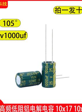 优质25V1000UF 25V绿金10x17MM高频低阻抗直插铝电解电容