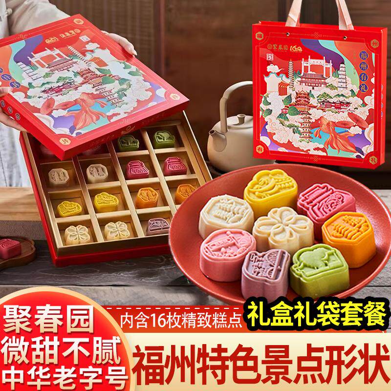 聚春园福州有礼糕点礼盒零食糕饼茶点伴手礼三坊七巷传统中式糕点