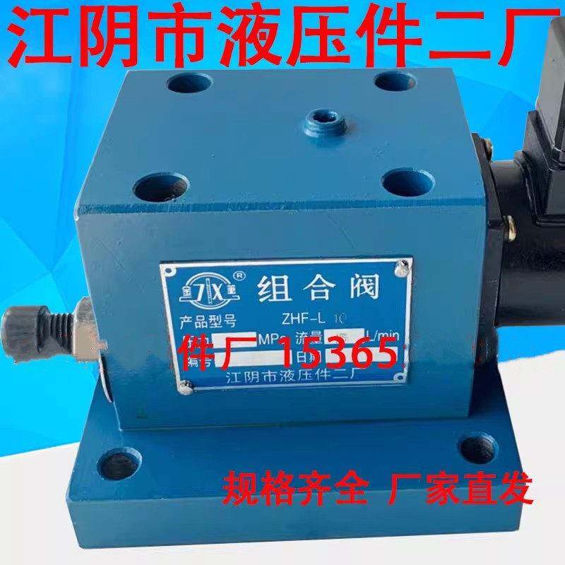 江阴市液压件二厂 组合阀 GD ZHF-L10 ZHF-L25 ZHF-L63 防爆阀