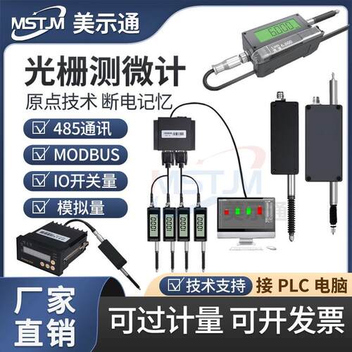 美示通光栅测微计485通讯模拟量开关量百分千分万分位移传感器PLC