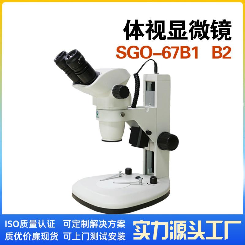 厂家大景深连续变倍 上下光源的 SGO-67B2专业双目体视显微镜