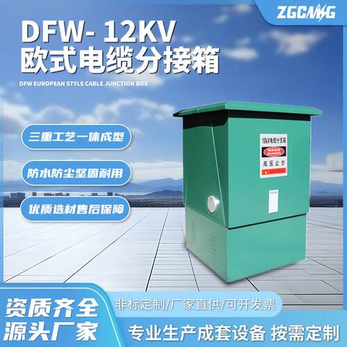 DFW-12kV欧式电缆分接箱高压分支箱进出线户外全绝缘柜式环网中压