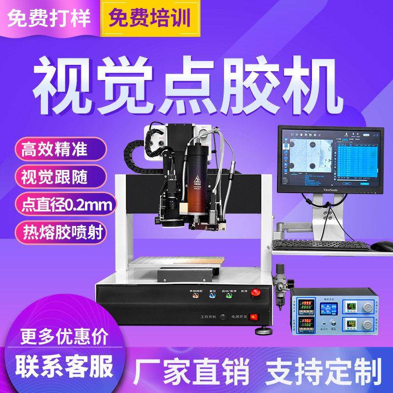 三轴点胶机智能手表平板视觉点胶机PUR热熔压电喷射阀武藏点胶机