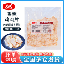 大成香薰鸡肉片1kg 烟熏鸡胸肉早餐汉堡披萨鸡肉片轻食沙拉低脂