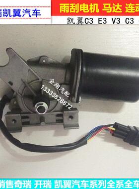 奇瑞凯翼C3 X3 X5 E3 V3雨刮电机 雨刮马达 雨刮联连动杆 雨刮器