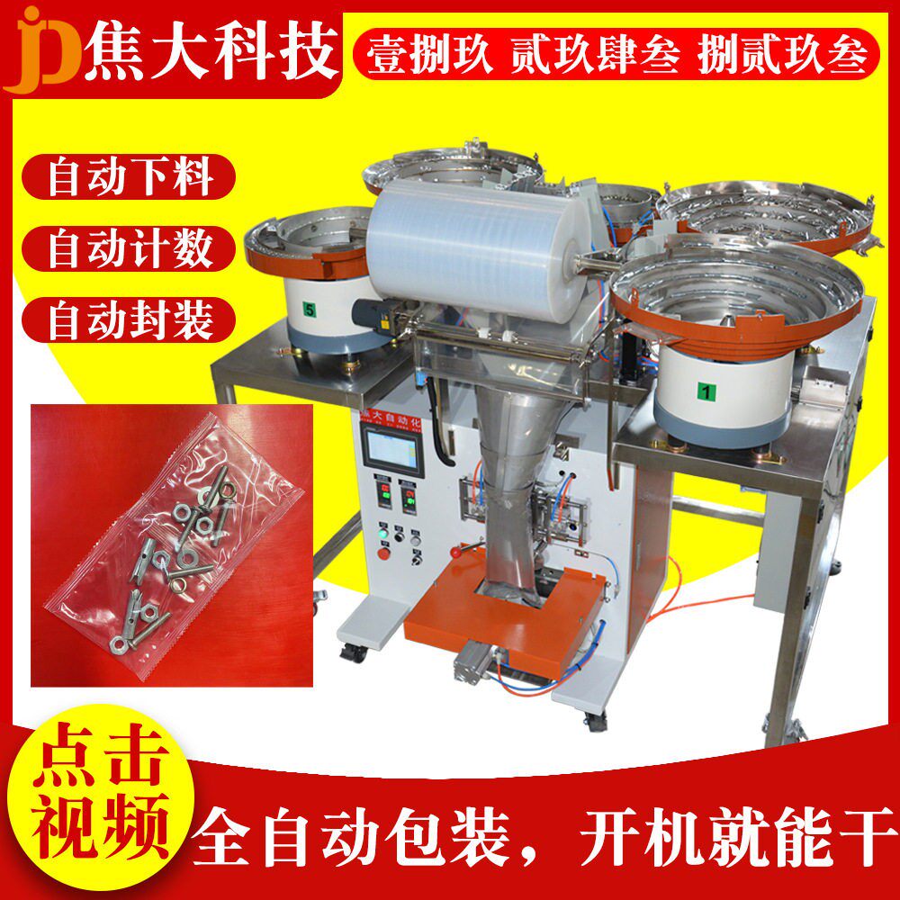 定制吊顶五件套分装机膨胀螺丝分拣打包机膨胀管五金数数装袋机厂