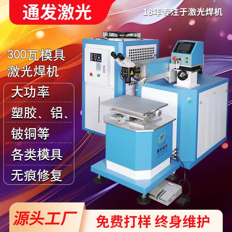 深圳300W激光焊接机金属塑胶模具修补300瓦大功率激光模具焊机