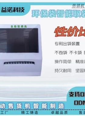 扫码取袋24小时无人超市自助取袋机智能售袋机取药袋购物袋领袋机