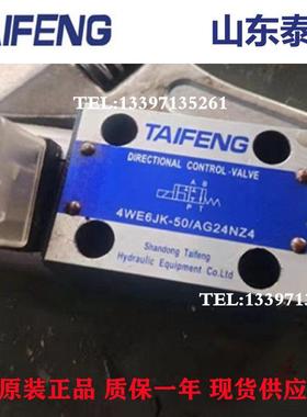 山东TAIFENG泰丰电磁阀4WE6E-50/AG24NZ5L 4WE6JK-50/AG24NZ4液压