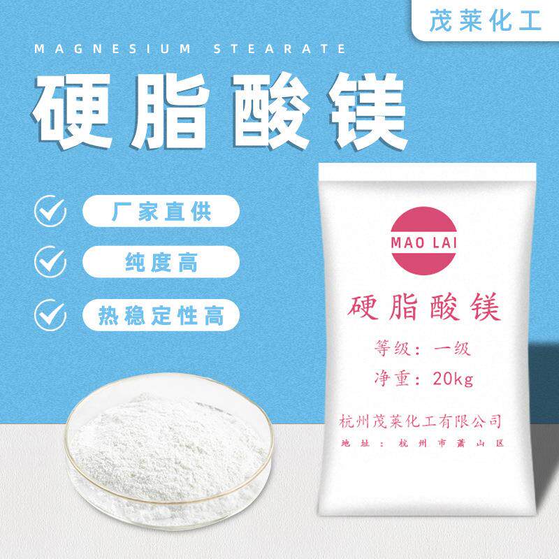 硬脂酸镁热稳定脱模剂十八酸镁白色粉末塑料橡胶压片合成材料