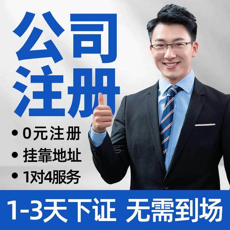 广州公司注册深圳营业执照代办理记账报税务注销减资年检异常变更