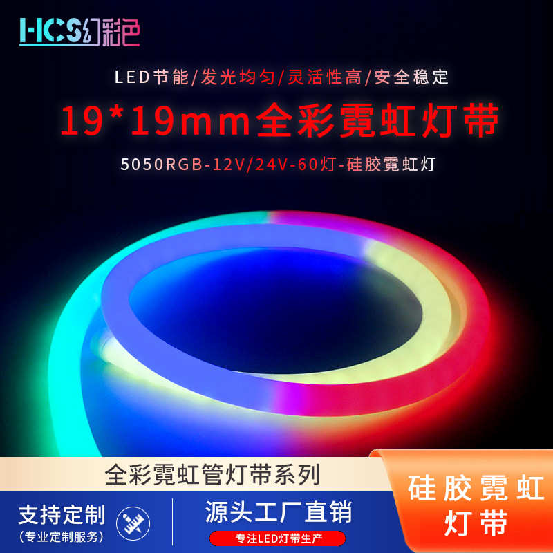led5050RGB270度发光1919MM圆形硅胶霓虹管低压户外智联幻彩灯带