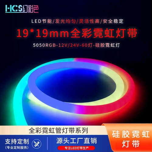 led5050RGB270度发光1919MM圆形硅胶霓虹管低压户外智联幻彩灯带