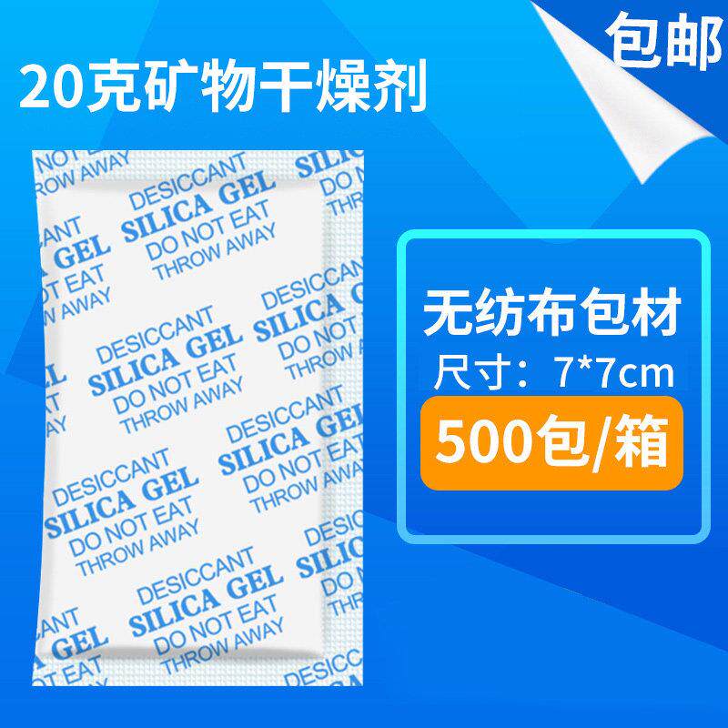 20克g大包装活性矿物干燥剂 服装电子产品除湿剂 五金机电防潮剂