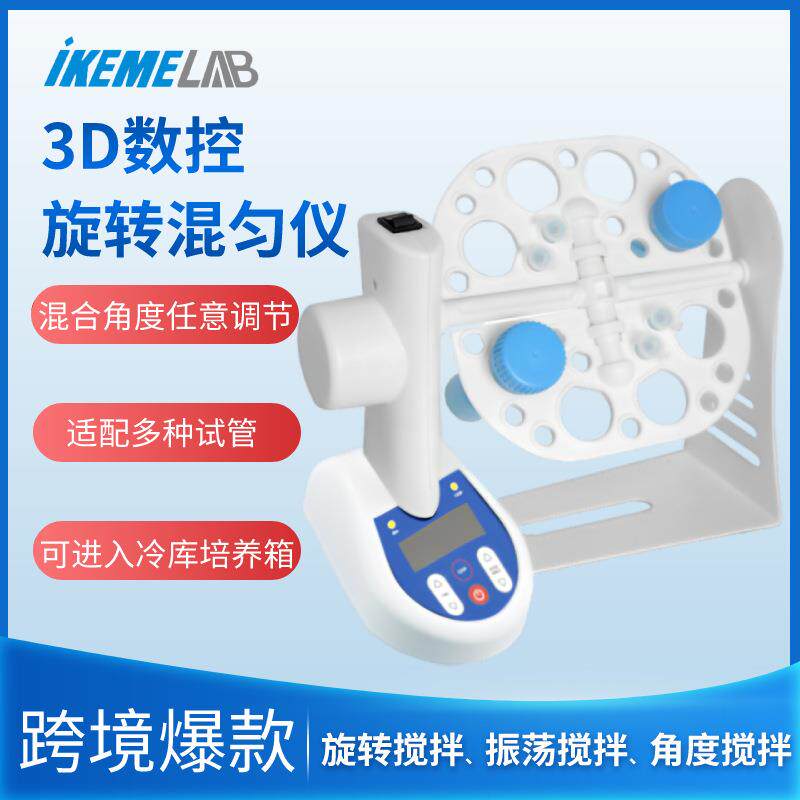 3D数控旋转混匀仪实验室迷你多功能试管血液混合仪漩涡摇匀振荡器