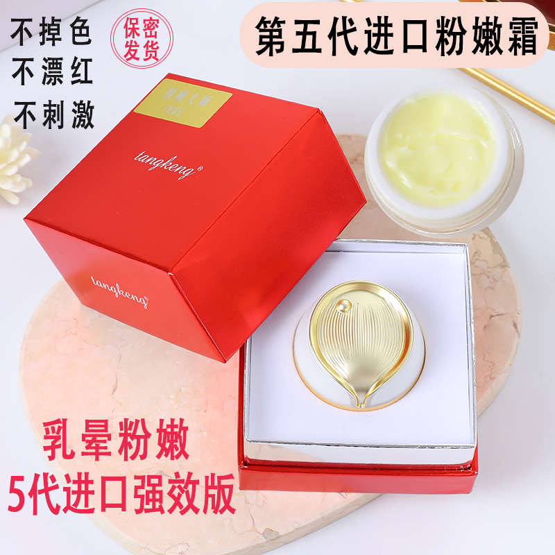 私密同进口私处乳晕黑色素去粉嫩大师白霜粉嫩款霜素嫩红蛋霜粉嫩