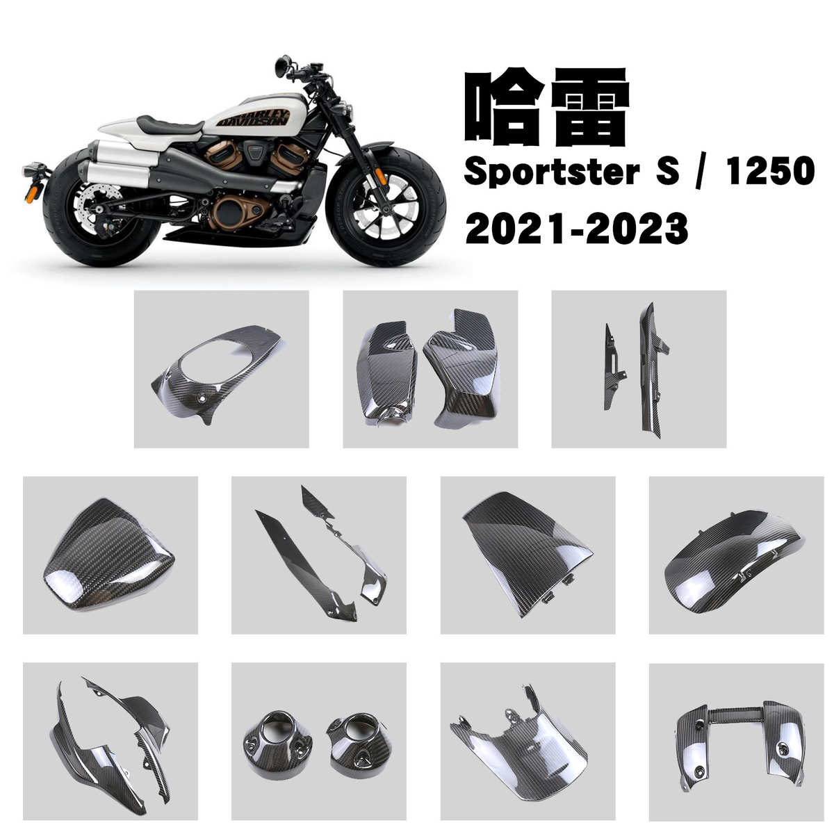 适用Harley哈雷Sportster S 1250 摩托车改装碳配件纤维外壳全套
