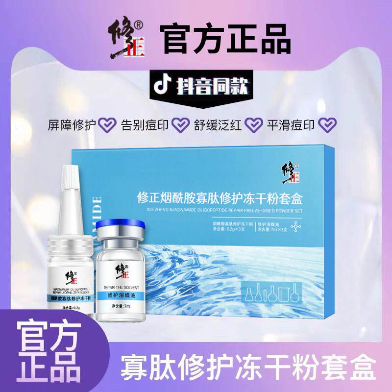 修正烟酰胺寡肽修护冻干粉护淡滋润斑收缩毛孔痘印修复敏感肌正品